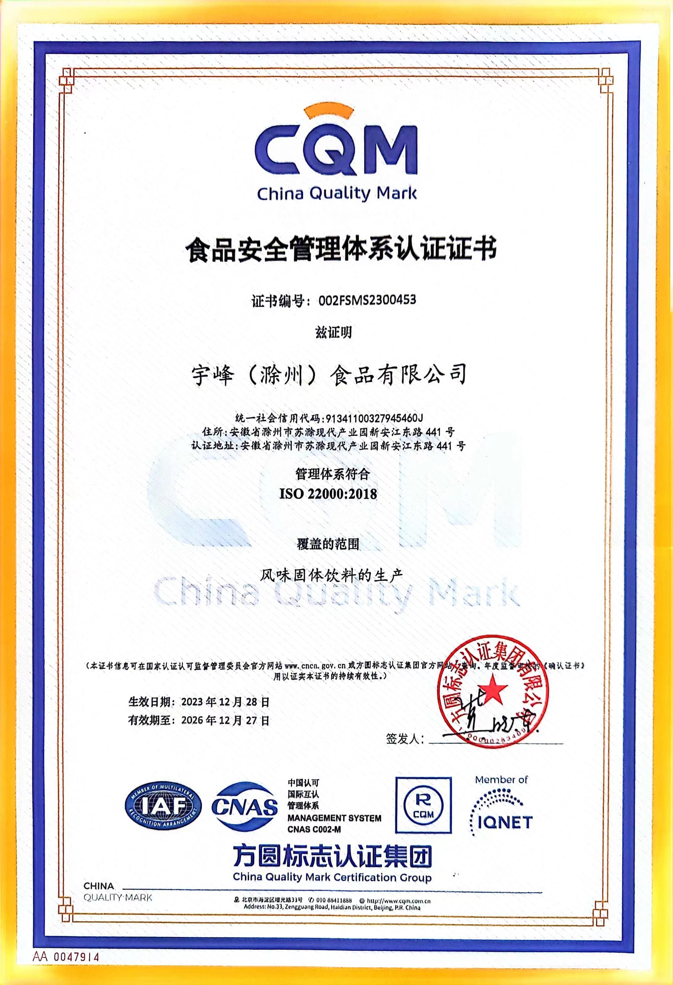 食品安全管理體系認(rèn)證證書(shū)